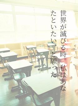 世界が滅びる時。私はあなたといたい、と願った