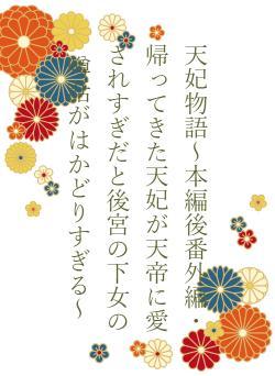 天妃物語〜本編後番外編・帰ってきた天妃が天帝に愛されすぎだと後宮の下女の噂話がはかどりすぎる〜