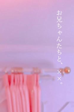 お兄ちゃんたちと、××。