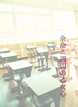 余命ニ週間の乙女心