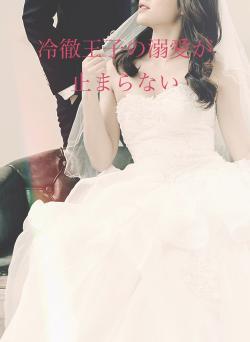 冷徹王子の溺愛が止まらない