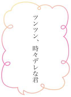 ツンツン、時々デレな君