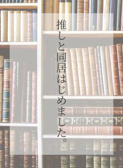 推しと同居はじめました。
