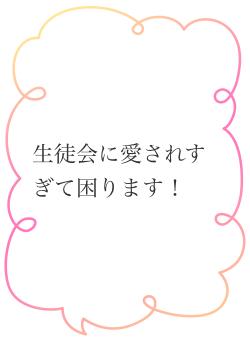 生徒会に愛されすぎて困ります!