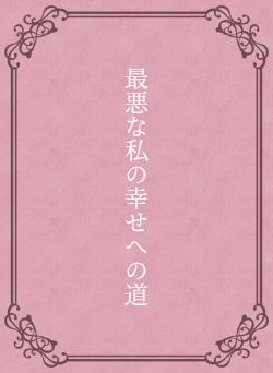 最悪な私の幸せへの道