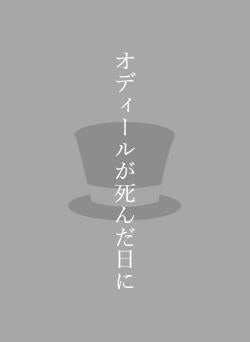 オディールが死んだ日に