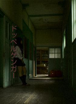 ドッペルゲンガー