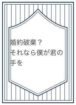 婚約破棄？　　　それなら僕が君の手を