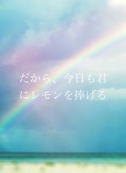 だから、今日も君にレモンを捧げる