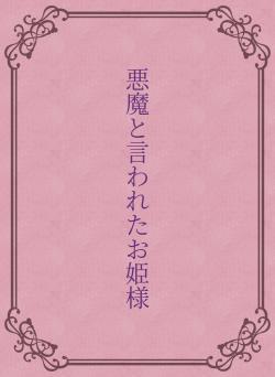 悪魔と言われたお姫様