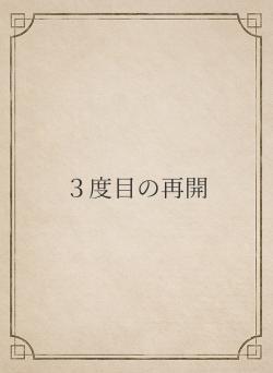 ３度目の再開