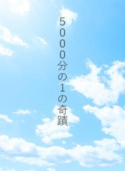 5000分の1の奇蹟