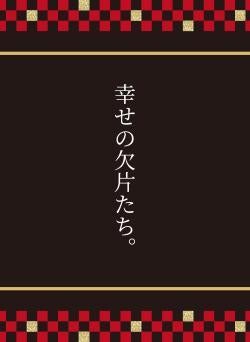 幸せの欠片たち。