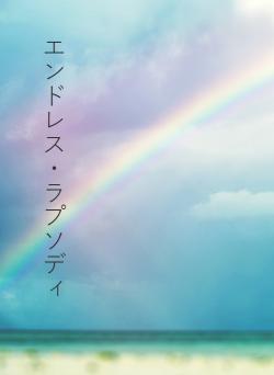 エンドレス・ラプソディ
