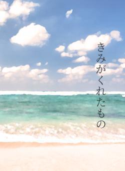 きみがくれたもの