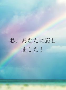 私、あなたに恋しました！