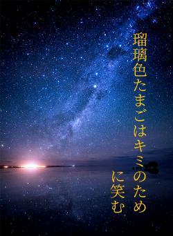 瑠璃色たまごはキミのために笑む