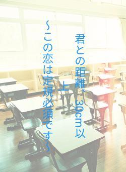 君との距離、30cm以上 〜この恋は定規必須です〜