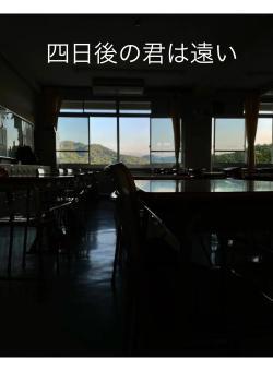 四日後の君は遠い