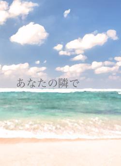 あなたの隣で