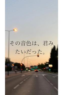 その音色は、君みたいだった。