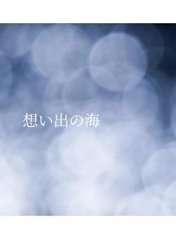 想い出の海