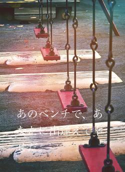 あのベンチで、あなたに出逢えて幸せだ。