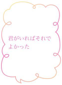 君がいればそれでよかった