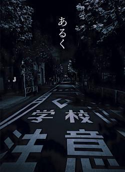 あるく