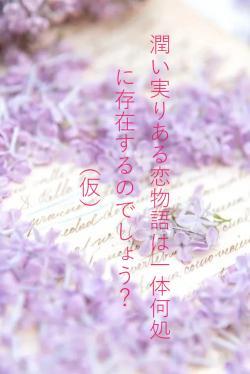 潤い実りある恋物語は一体何処に存在するのでしょう？　（仮）
