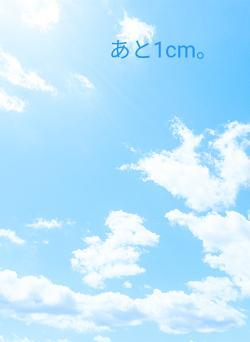 あと1cm。