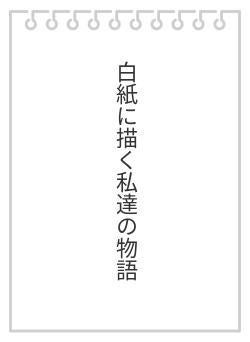 白紙に描く私達の物語