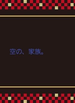 空の、家族。