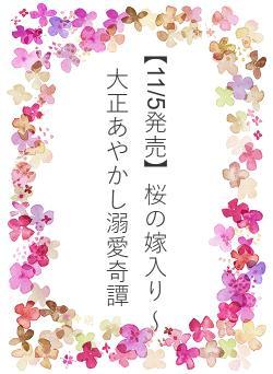 【11/5発売】桜の嫁入り 〜大正あやかし溺愛奇譚