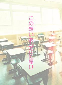 この想いあなたに届け