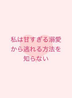 私は甘すぎる溺愛から逃れる方法を知らない