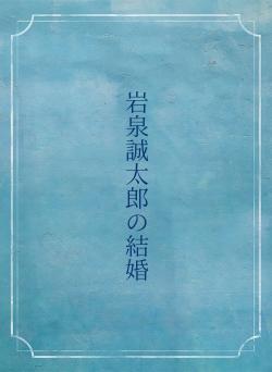 岩泉誠太郎の結婚
