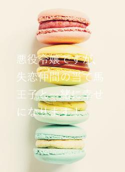 悪役令嬢ですが、失恋仲間の当て馬王子と一緒に幸せになります！