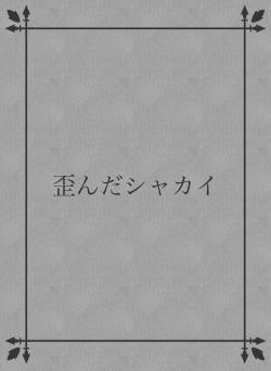 歪んだシャカイ