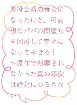 悪役公爵の養女になったけど、可哀想なパパの闇墜ちを回避して幸せになってみせる！　～原作で断罪されなかった真の悪役は絶対にゆるさない！