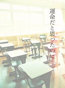 運命だと思ったのに