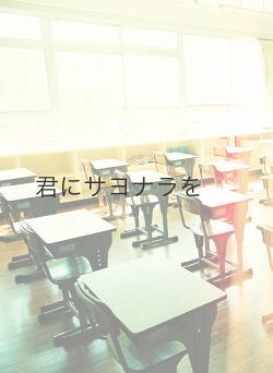 君にサヨナラを