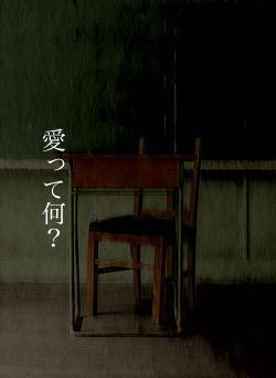 愛って何?
