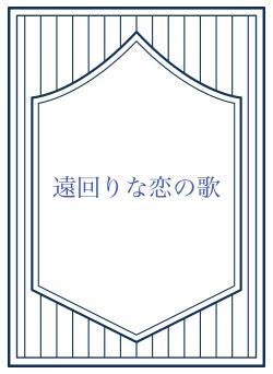 遠回りな恋の歌