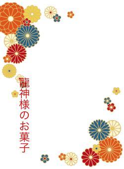 龍神様のお菓子