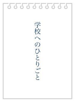 学校へのひとりごと