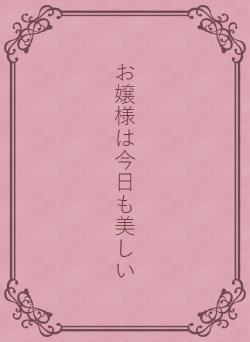 お嬢様は今日も美しい
