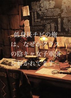 低身長チビの俺は、なぜかクラスの陰キャ女子軍団に好かれてます。