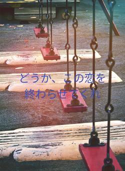どうか、この恋を終わらせてくれ