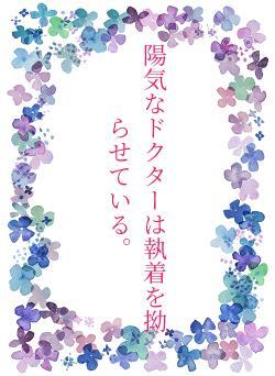 陽気なドクターは執着を拗らせている。